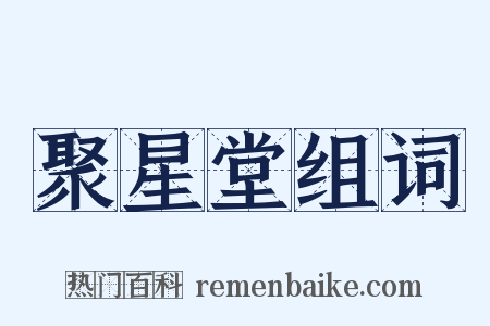 聚星堂组词是什么意思的图片